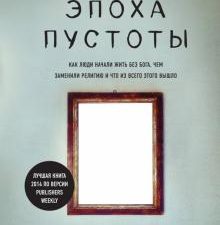 Эпоха пустоты. Как люди начали жить без Бога, чем заменили религию и что из всего этого вышло