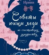Азб-бестселлер/Ирвин С./Советы юным леди по счастливому замужеству   978-5-389-21481-1
