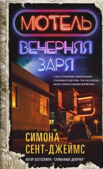 Мотель "Вечерняя заря"   Сент-Джеймс С.  978-5-00131-491-2