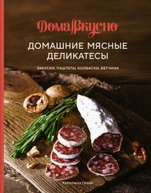 Домашние мясные деликатесы. Закуски, паштеты, колбаски, ветчина. ДомаВкусно. 978-5-389-21436-1. 2022