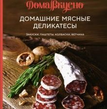 Домашние мясные деликатесы. Закуски, паштеты, колбаски, ветчина. ДомаВкусно. 978-5-389-21436-1. 2022
