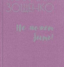 Не может быть!. Библиотека советской эпохи. 978-5-4484-2937-8. 2021