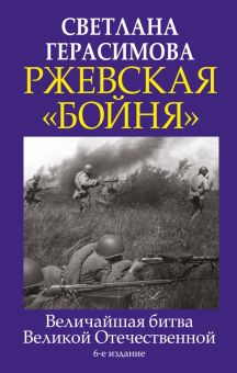 Ржевская "бойня". Величайшая битва Великой Отечественной. Главные книги о войне. Подлинная история.