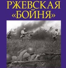 Ржевская "бойня". Величайшая битва Великой Отечественной. Главные книги о войне. Подлинная история.