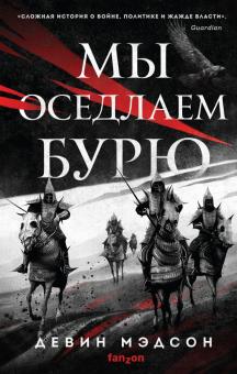 Мы оседлаем бурю. Мэдсон Девин  978-5-04-122987-0