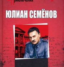 Петровка, 38. Огарева, 6.   Семенов Ю. С. 978-5-4484-2793-0