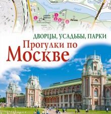 Прогулки по Москве. Дворцы, усадьбы, парки. Путеводители для пешеходов. 978-5-17-153462-2. 2023