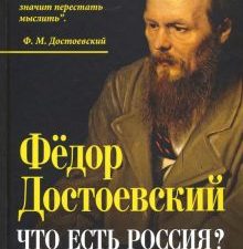 Что есть Россия? Дневники писателя. Достоевский Ф.М. 978-5-907351-25-7