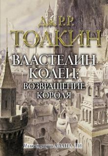 Властелин колец. Возвращение короля. Толкин с иллюстрациями А. Ли. 978-5-17-133632-5. 2020
