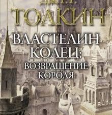 Властелин колец. Возвращение короля. Толкин с иллюстрациями А. Ли. 978-5-17-133632-5. 2020