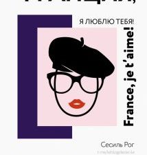 Франция, я люблю тебя! Искусство жить по-французски. Рог Сесиль 978-5-17-15 1814-1