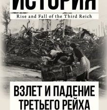 Взлет и падение Третьего Рейха  Ширер У.  978-5-17-093819-3