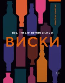 Все, что вам нужно знать о виски. Высокая кухня. 978-5-389-19968-2. 2023
