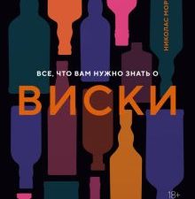 Все, что вам нужно знать о виски. Высокая кухня. 978-5-389-19968-2. 2023