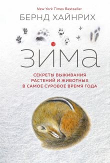 НовНатур. Хайнрих Б. Зима. Секреты выживания растений и животных в самое суровое время года