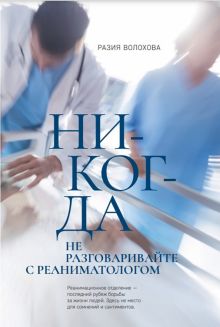 Никогда не разговаривайте с реаниматологом. Дримбук. Врачебные повести. 978-5-00155-422-6. 2022
