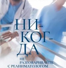 Никогда не разговаривайте с реаниматологом. Дримбук. Врачебные повести. 978-5-00155-422-6. 2022