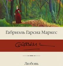 Любовь во время чумы. Библиотека классики. 978-5-17-136340-6. 2021