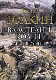Властелин колец. Две твердыни. Толкин с иллюстрациями А. Ли. 978-5-17-133606-6. 2020