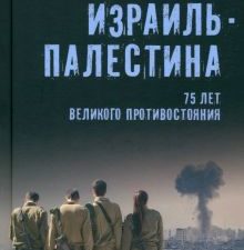 Широкорад А.Б.  Израиль — Палестина. 75 лет великого противостояния  978-5-4484-4607-8