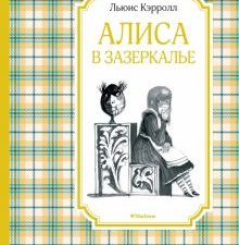 ЧЛУ.Алиса в Зазеркалье. Кэрролл Л.   978-5-389-16891-6