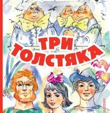 Три толстяка. Олеша Ю.     978-5-17-134811-3