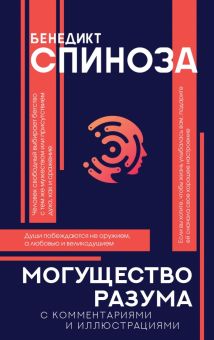 Могущество разума   Спиноза Б.  978-5-17-149025-6
