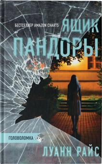 Ящик Пандоры. Триллер-головоломка. 978-5-17-138249-0. 2021