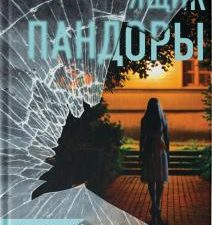 Ящик Пандоры. Триллер-головоломка. 978-5-17-138249-0. 2021