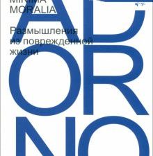 Адорно Т.  Minima moralia. Размышления из поврежденной жизни  978-5-91103-682-9