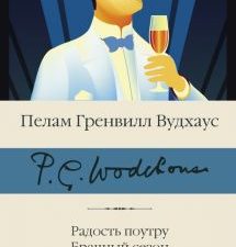 БК.Вудхаус П.Г.  Радость поутру. Брачный сезон. Не позвать ли нам Дживса?  978-5-17-137050-3