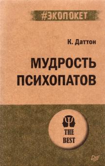 ЭП.Мудрость психопатов.Даттон К.   978-5-4461-2004-8