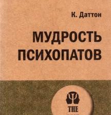 ЭП.Мудрость психопатов.Даттон К.   978-5-4461-2004-8