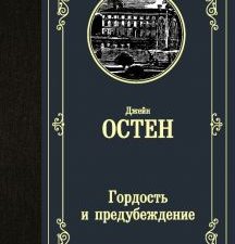 ЛМК.Остен Дж. Гордость и предубеждение   978-5-17-112389-5