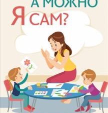 А можно я сам? Как пережить кризисы самостоятельности ребенка. Родителям о детях. 978-5-4461-1762-8.