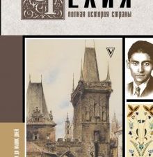 Чехия. Полная история страны.  Крайнова К.  978-5-17-138568-2