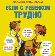 Если с ребёнком трудно    Петрановская Л.В.  978-5-17-077879-9