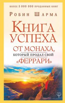 Книга успеха от монаха, который продал свой "феррари". Шарма: Уроки мудрости. 978-5-17-114900-0. 201