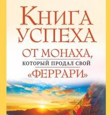 Книга успеха от монаха, который продал свой "феррари". Шарма: Уроки мудрости. 978-5-17-114900-0. 201