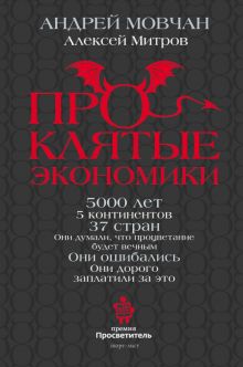 ПрОклятые экономики   Мовчан А.А., Митров А.О. 978-5-17-152932-1
