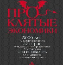 ПрОклятые экономики   Мовчан А.А., Митров А.О. 978-5-17-152932-1