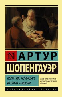 ЭК.Шопенгауэр А.  Искусство побеждать в спорах. Мысли  978-5-17-134547-1