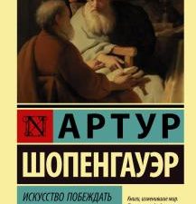 ЭК.Шопенгауэр А.  Искусство побеждать в спорах. Мысли  978-5-17-134547-1