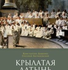 МИ. Душенко К., Багриновский Г. Крылатая латынь. Цитаты. Пословицы. Надписи. Девизы. Эпитафии