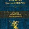 Лучшие произведения в одном томе. Полное собрание сочинений. 978-5-699-96747-6. 2017