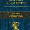 Лучшие произведения в одном томе. Полное собрание сочинений. 978-5-699-96747-6. 2017 — изображение 2