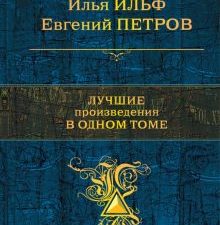 Лучшие произведения в одном томе. Полное собрание сочинений. 978-5-699-96747-6. 2017