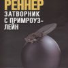 Затворник с Примроуз-лейн. 978-5-906837-76-9. 2018