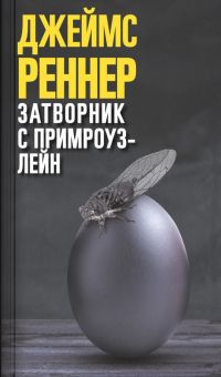 Затворник с Примроуз-лейн. 978-5-906837-76-9. 2018