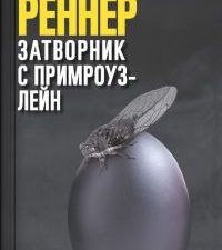 Затворник с Примроуз-лейн. 978-5-906837-76-9. 2018